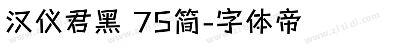 汉仪君黑 75简字体转换